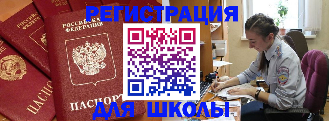 временная регистрация для школы в Анапе